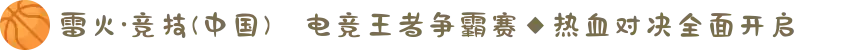 雷火·竞技(中国)✦电竞王者争霸赛◆热血对决全面开启